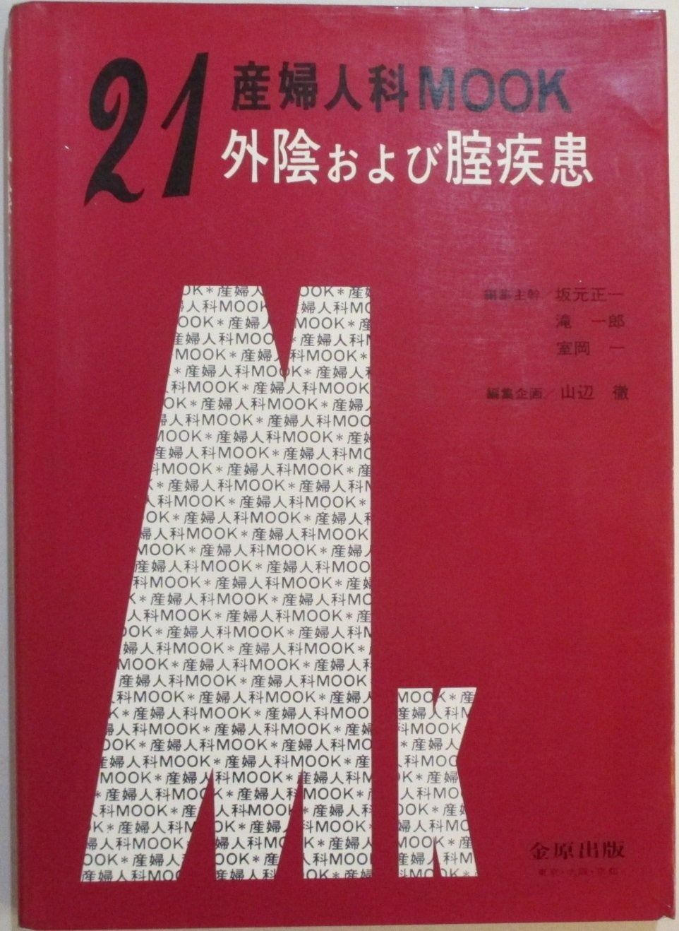 外陰および腟疾患 産婦人科mook no. 21