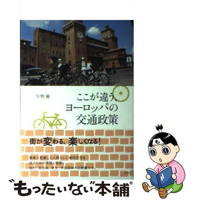 中古】 ここが違う、ヨーロッパの交通政策 / 片野 優 / 白水社 - メルカリ