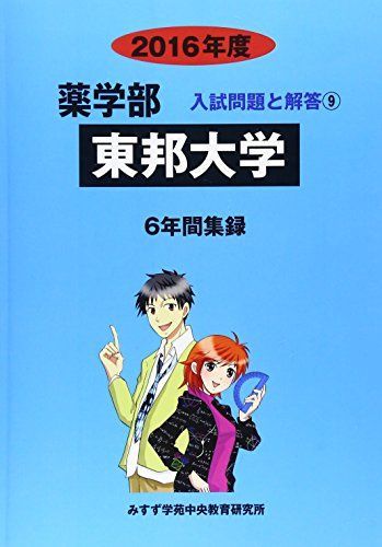 薬学部東邦大学 2016年度―6年間集録 (薬学部入試問題と解答) [単行本] みすず学苑中央教育研究所