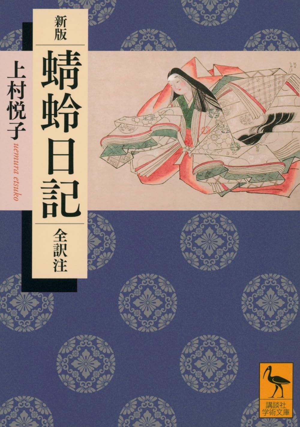 新版 蜻蛉日記 全訳注 (講談社学術文庫 2812)