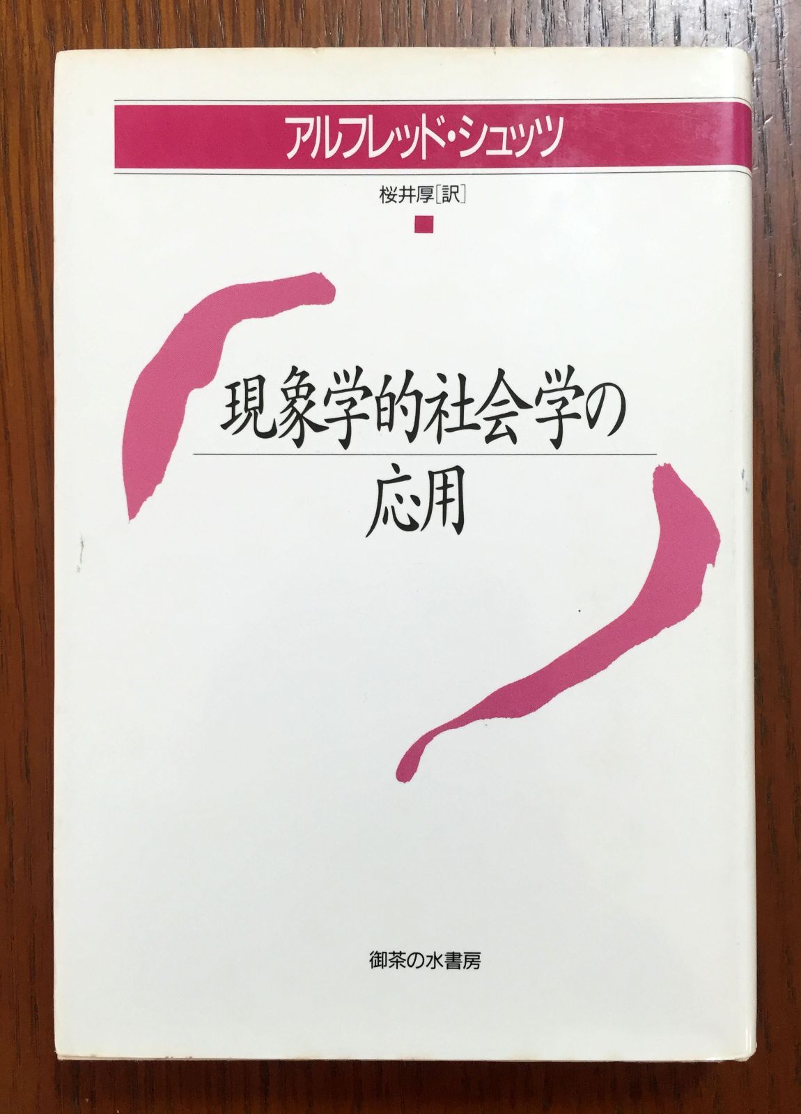 現象学的社会学 アルフレッド・シュッツ 現象学的社会学 〈文化人類学叢書〉 | アルフレッド・シュッツ