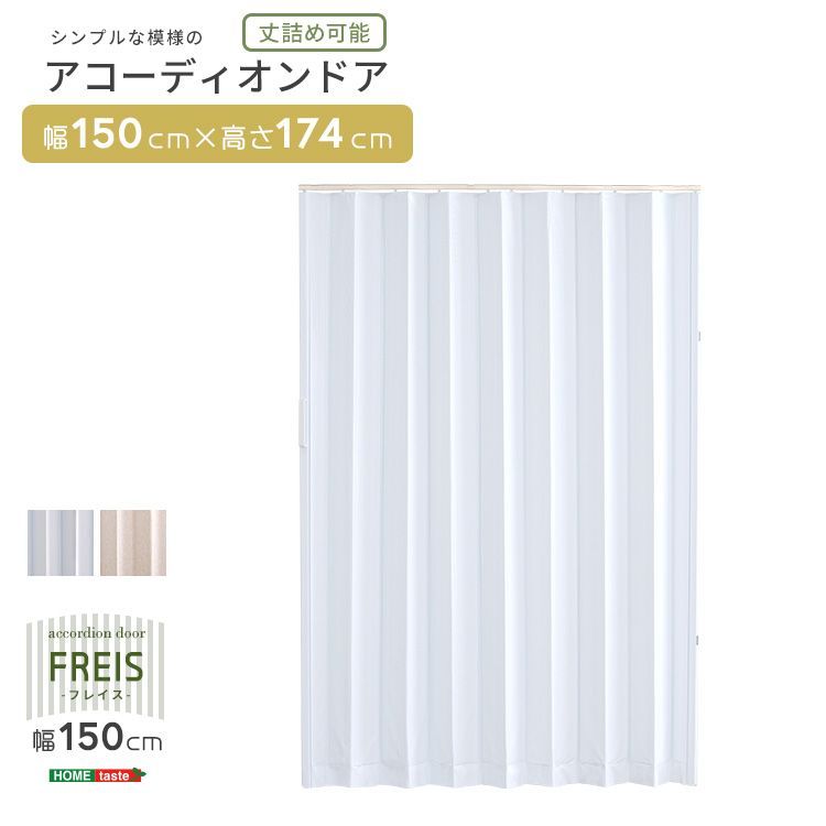 丈詰めも簡単 シンプル模様の アコーディオンドア 150cm幅 Freis NEXPOTALLINN_EU