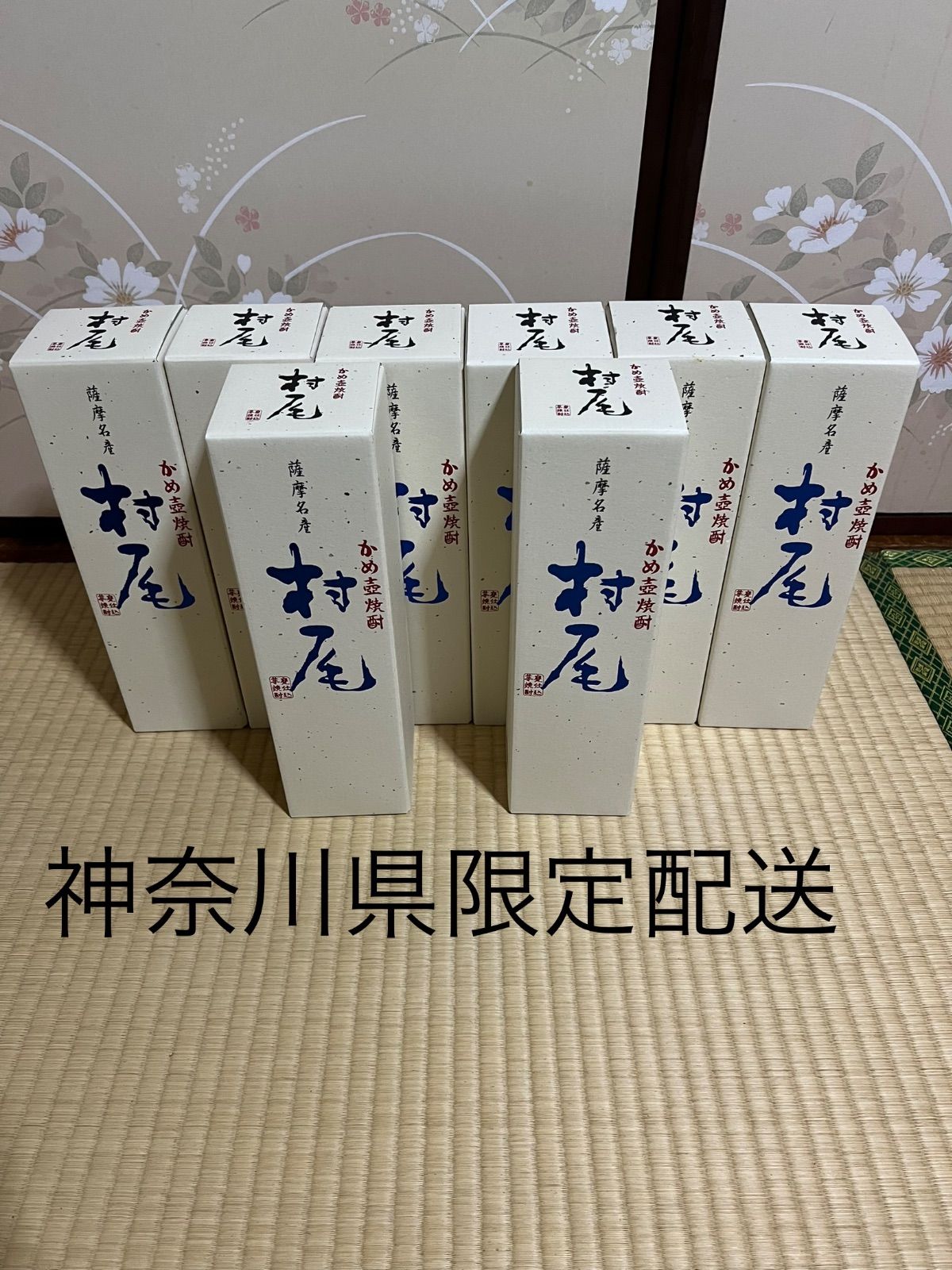 村尾 ANA国際線 機内販売品 5本 - 焼酎