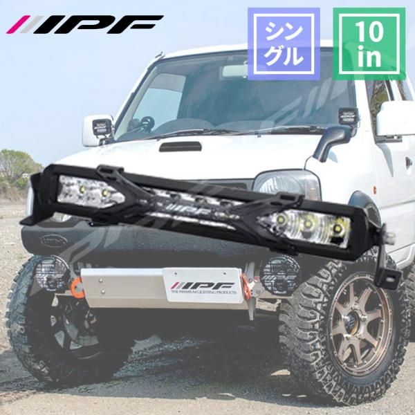 車用 ライトバー 10インチ シングルロー 3400lm 競技 600Sシリーズ 汎用 防水 防塵 70℃～-30℃まで IP68 IPF 611SS E1E1