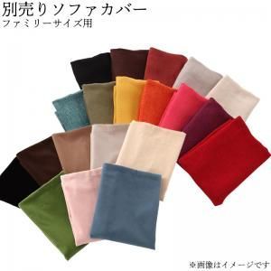 コーナーカウチソファ 20色から選べる!カバーリングコーナーカウチソファ ソファ別売りカバー ファミリーサイズ