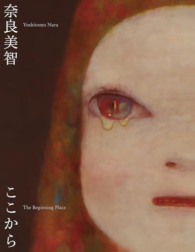 奈良美智：The Beginning Place ここから