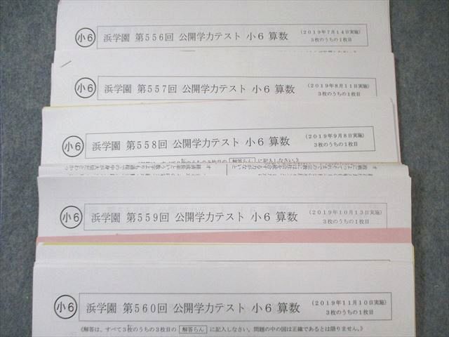浜学園 小6 第551回～第561回 公開学力テスト 2019年2月～12月 国語