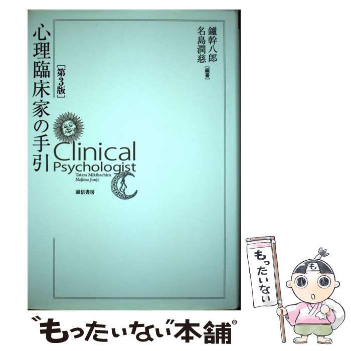 中古】 心理臨床家の手引 第3版 / 鑪 幹八郎、 名島 潤慈 / 誠信書房