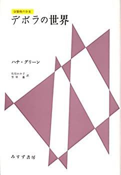 【中古-非常に良い】 デボラの世界 分裂病の少女