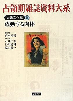 【中古-非常に良い】 占領期雑誌資料大系 大衆文化編 4 躍動する肉体