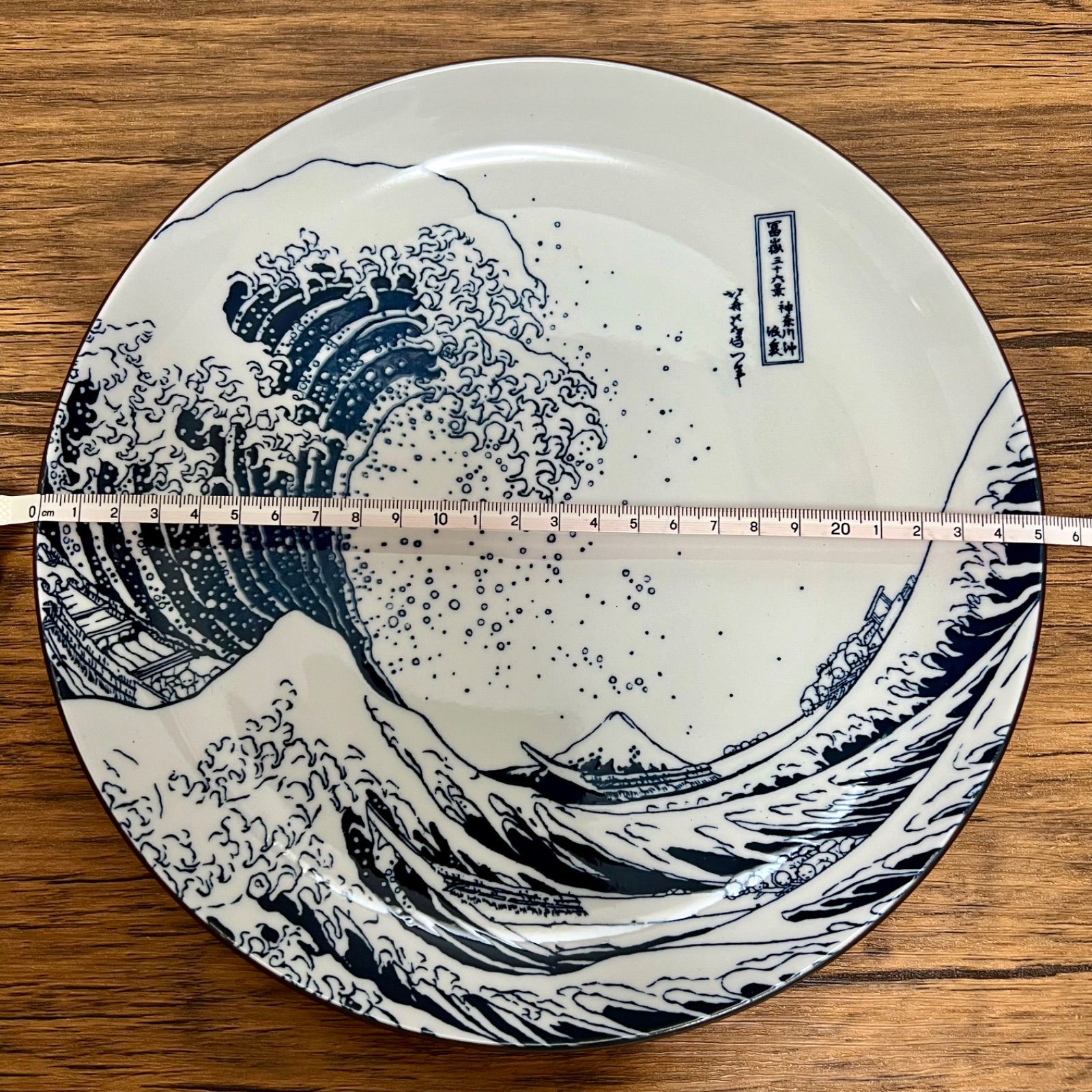 冨嶽三十六景　神奈川沖浪裏　額皿　飾り皿　葛飾北斎　浮世絵　波佐見焼　絵皿 冨嶽三十六景 神奈川沖浪裏 | 所蔵作品 | 千葉市美術館
