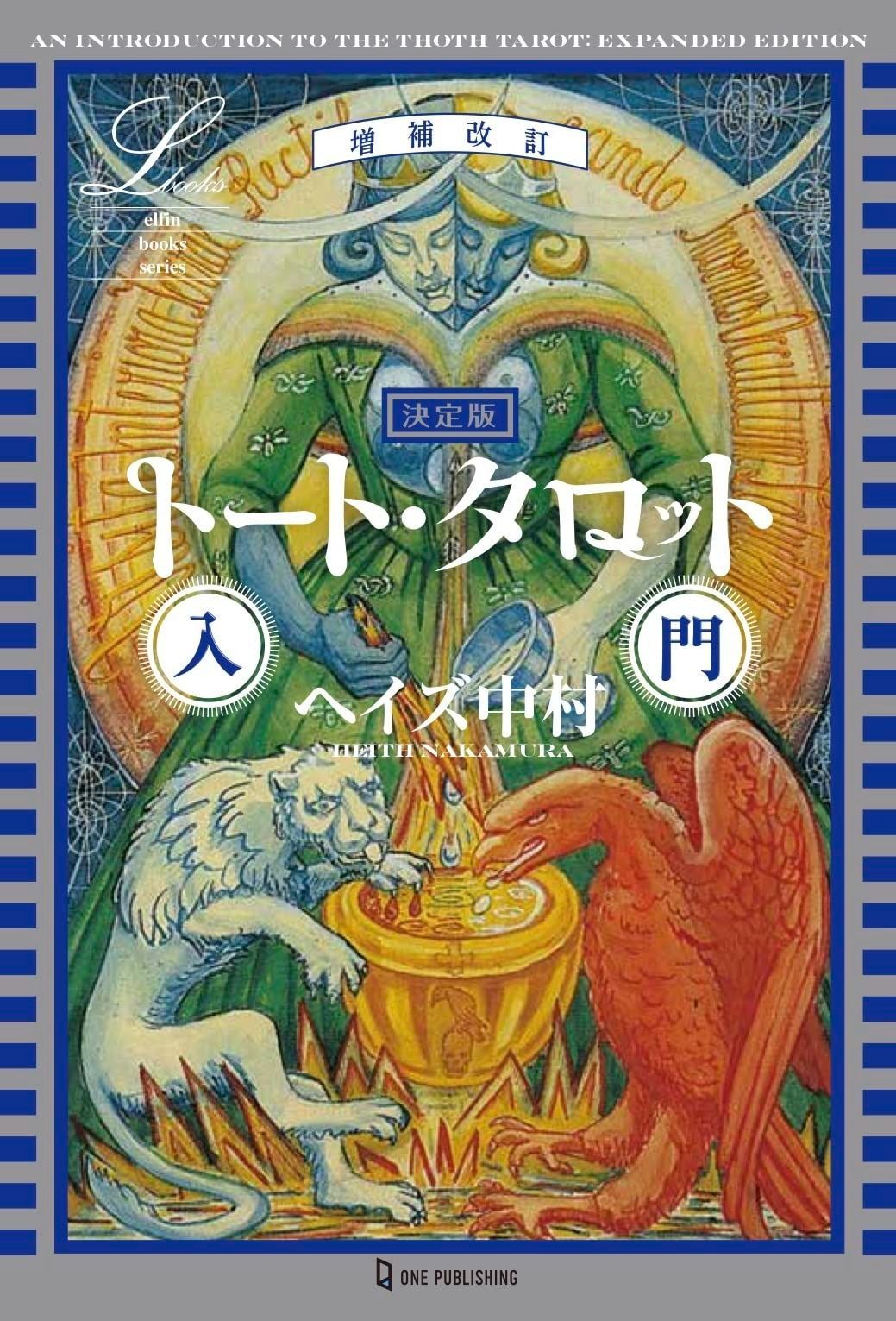 増補改訂 決定版 トート タロット入門 エルブックス シリーズ