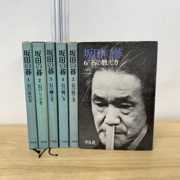 坂田の碁 1〜6 坂田の碁 1-6 全巻セット 坂田の碁