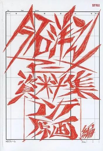 今石洋之 アニメ画集 アニメ資料集 コンテ原画編 中古】アニメムック ≪設定資料集≫ 今石洋之アニメ資料集 コンテ