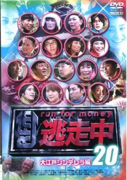 逃走中 20 run for money 大江戸シンデレラ編【その他