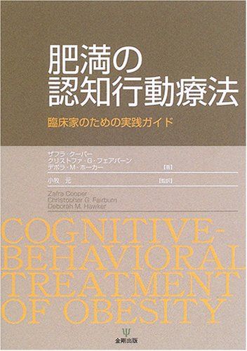 肥満の認知行動療法: 臨床家のための実践ガイド