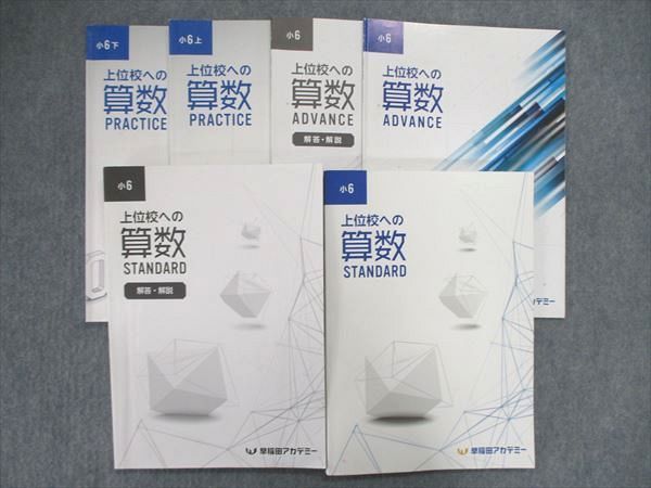 大放出セール】 UQ84-080 早稲田アカデミー 小6/小学6年 上位校への