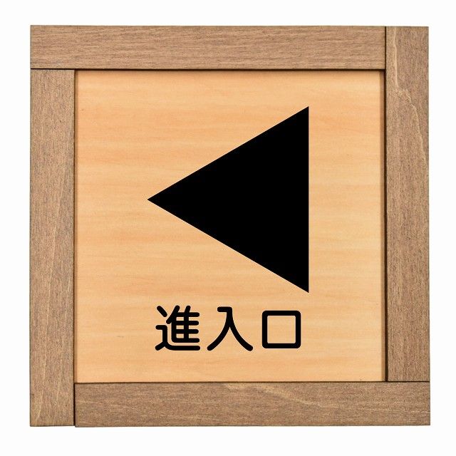 進入口 左 矢印 木枠付 木製プレート 正方形 13.5x13.5cm