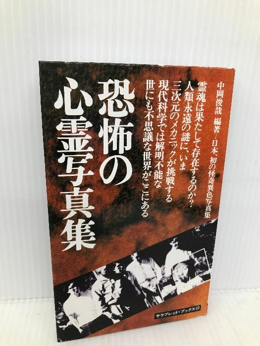 恐怖の心霊写真集 中岡俊哉 決定版・恐怖の心霊写真集 (サラブレッド・ブックス 449) | 中岡