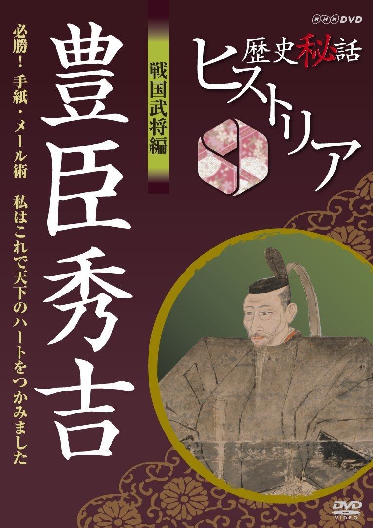 (未使用･未開封品)　歴史秘話ヒストリア 戦国武将編 豊臣秀吉 必勝！手紙・メール術 私はこれで天下のハートをつかみました [DVD] 7z28pnb DVD-BOX 歴史秘話ヒストリア 戦国武将編 豊臣秀吉 必勝！手紙