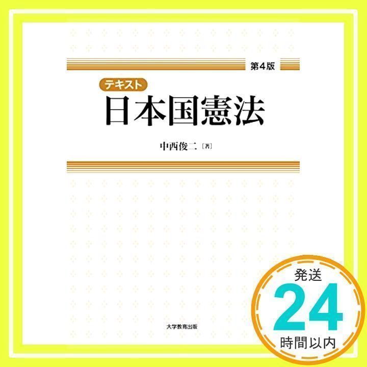 テキスト日本国憲法 第4版 [単行本（ソフトカバー）] 中西 俊二_02 - メルカリ