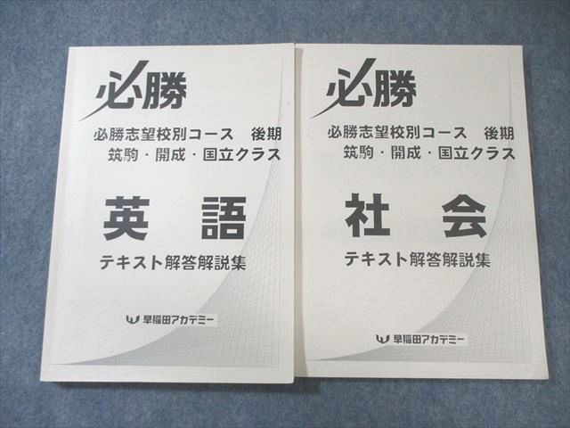 NN筑駒 筑駒の社会 後期7回分 2025年受験用早稲アカNN開成