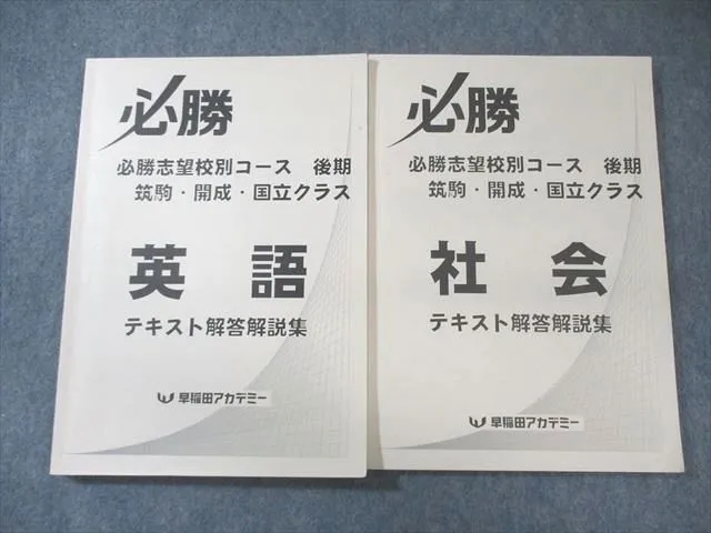 開成国立高突破対策 必勝テキスト 社会 開成必勝 開成高校突破対策 必勝テキスト 社会 早稲田アカデミー