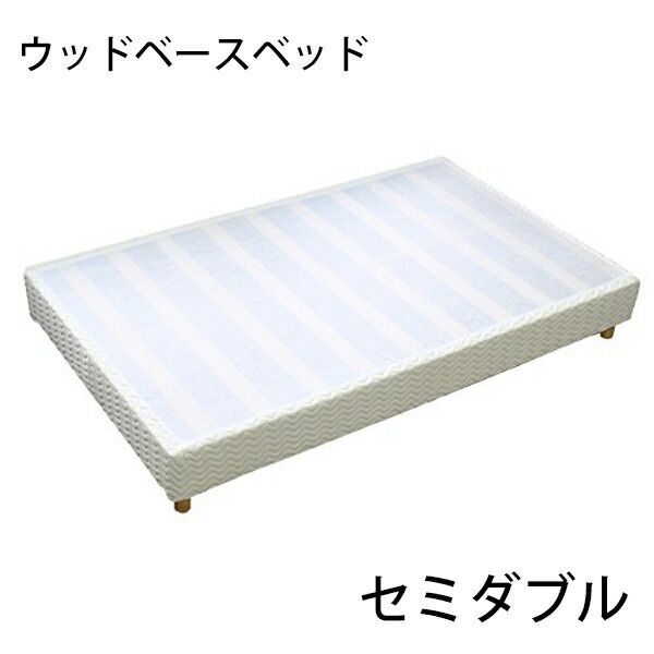 業務用ベッド ウッドベースベッド カバー付き 木製 ベッドフレーム ロータイプベッド 低床ベッド すのこベッド すのこ ベッド パイン材 フラット セミダブル cjs01 bedframe-cjs-01-sd