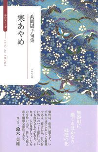 寒あやめ 高岡周子句集/ふらんす堂/高岡周子（単行本） - メルカリ