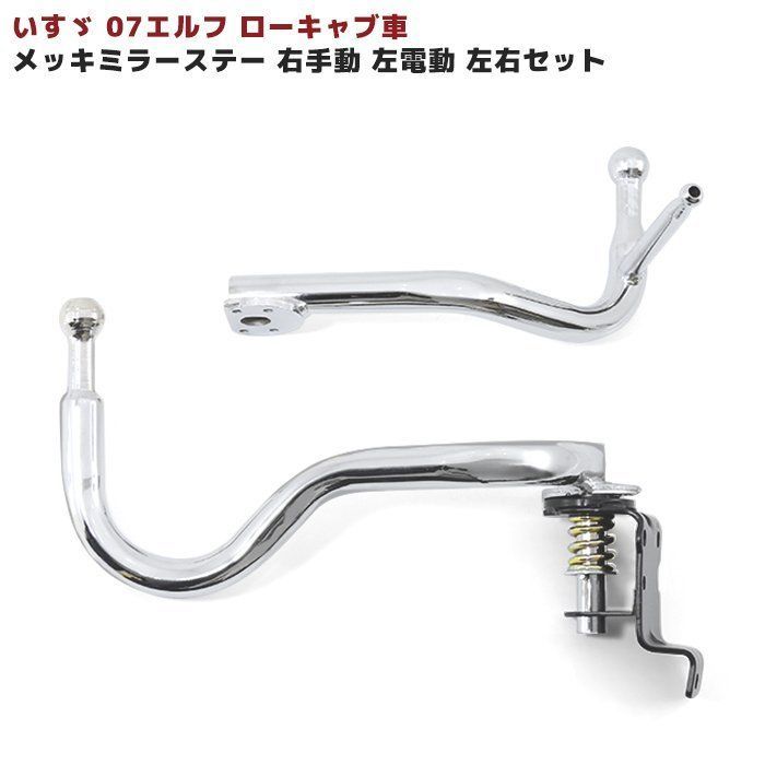 いすゞ 07 エルフ 標準 キャブ ローキャブ用 メッキ ミラー ステー 右 