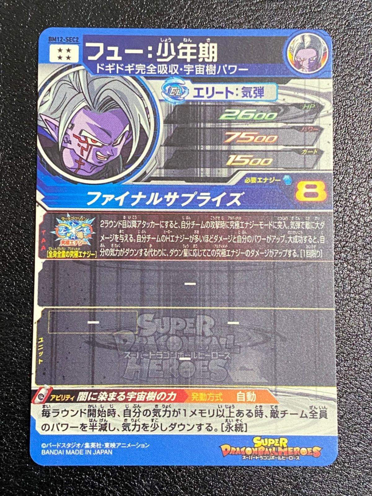 ドラゴンボールヒーローズ bm12-sec2 フュー少年期 メルカリShops