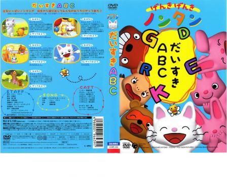 げんきげんきノンタン だいすきABC【アニメ 中古 DVD】レンタル落ち