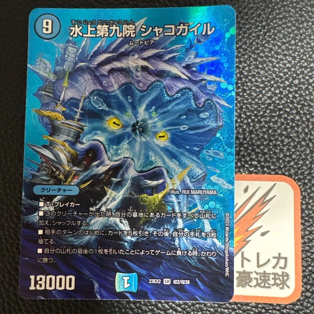 水上第九院シャコガイル デュエキングmaxレア 【DM1223】 - メルカリ