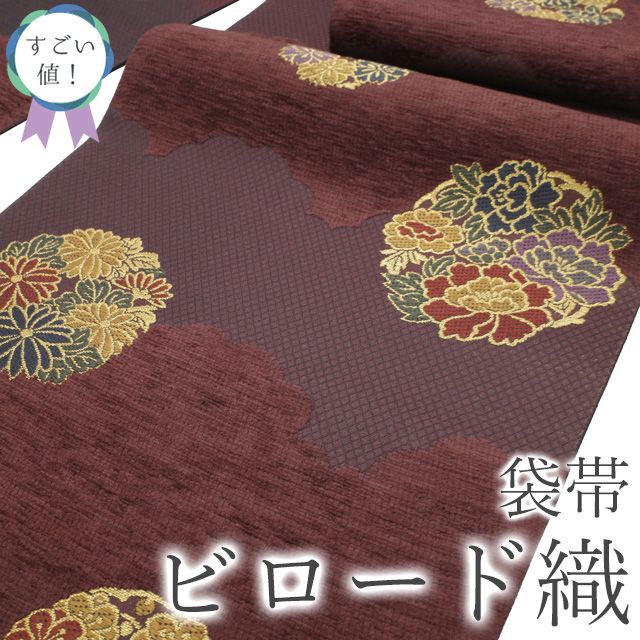 新古品】 すごい値！ 袋帯 未使用 フォーマル 正絹 京都 西陣