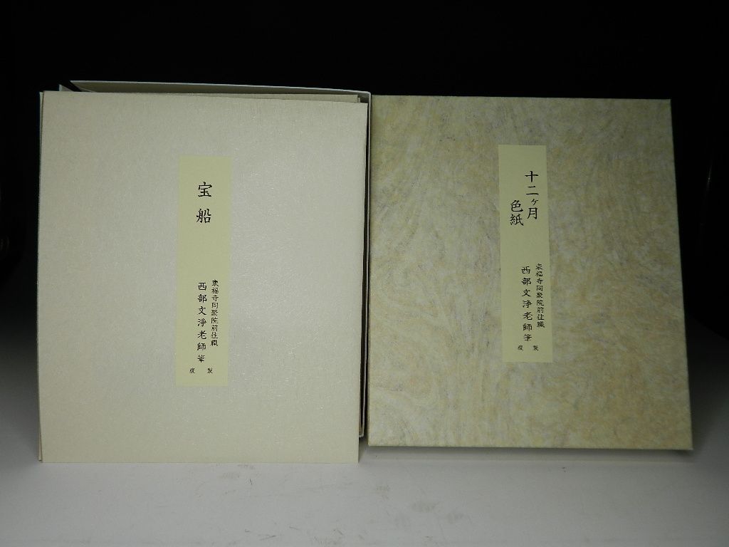 茶道具 色紙 12ヶ月複製色紙セット 西部文浄老師筆 東福寺道聚
