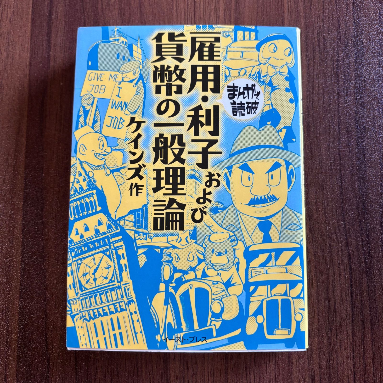 【初版】雇用・利子および貨幣の一般理論 (まんがで読破) 雇用・利子および貨幣の一般理論 (まんがで読破 MD134