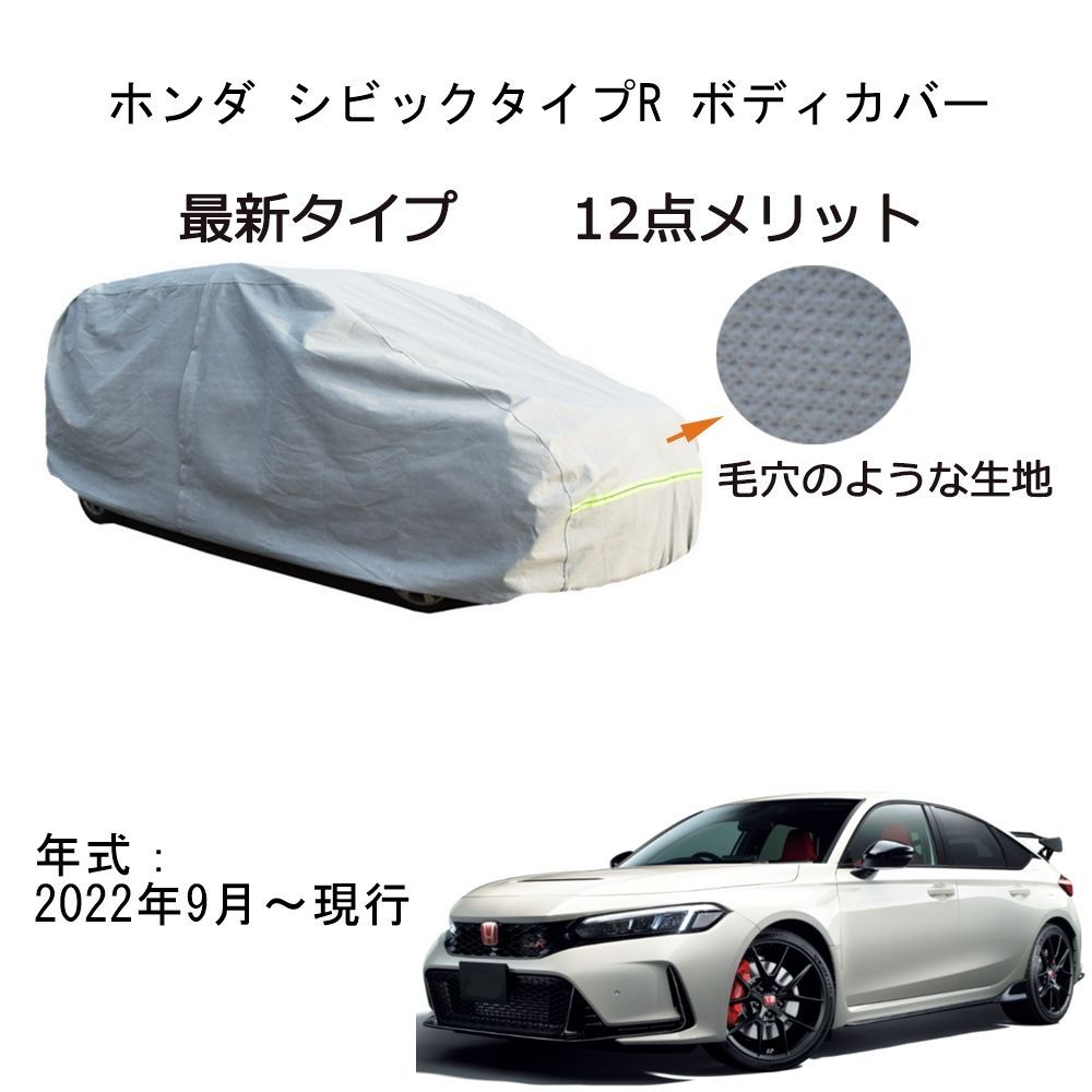 AUNAZZ Honda ホンダ シビックタイプR 2025年9月～現行 カーボディカバー 純正 UVカット 凍結防止 超声波合成防水素材 5層構造 3本防風ベルト付け 防水ファスナー右側開け ロゴ付け