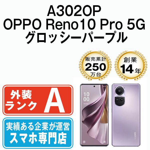 【中古】 A302OP OPPO Reno10 Pro 5G グロッシーパープル SIMフリー 本体 ソフトバンク Aランク スマホ【送料無料】 a302oppu8mtm