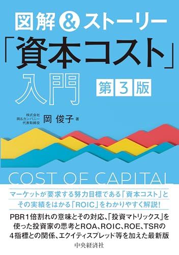 図解u0026ストーリー「資本コスト」入門〈第3版〉／岡 俊子
