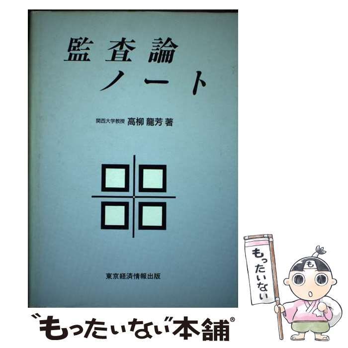 【中古】 監査論ノート/東京経済情報出版/高柳竜芳 中古】 監査論ノート / 高柳 竜芳 / 東京経済情報出版 - メルカリ