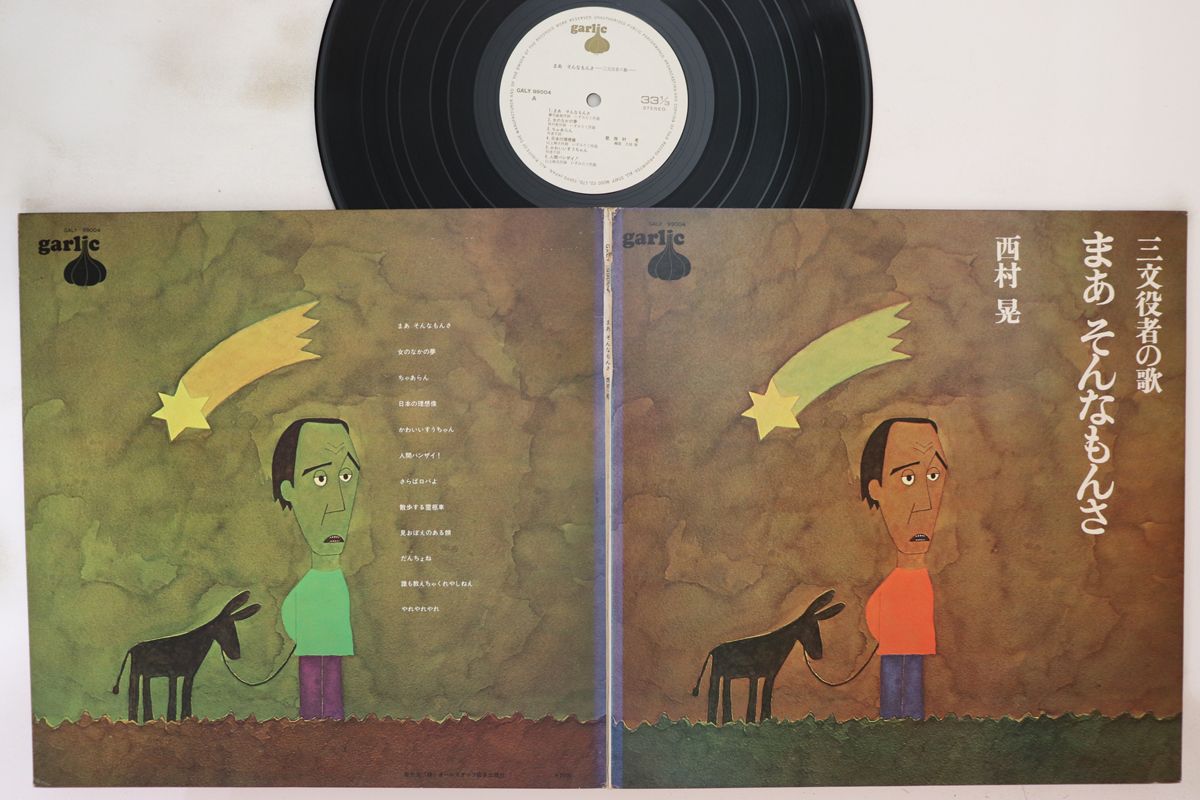 LP 西村晃 まあそんなもんさ GALY99004 	GARLIC /00400