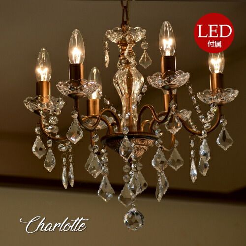 LED電球セット】 6灯シャンデリア シャルット シャンデリア 