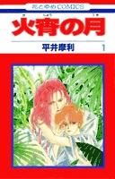 [新品]火宵の月 (1-14巻 全巻)