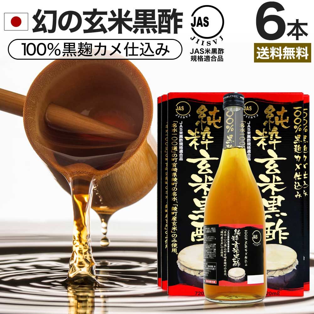 純粋玄米黒酢 720ml*6本 約144-216日分 送料無料 宅配便 | 玄米黒酢 国産 黒酢 無添加 黒酢ドリンク 無添加黒酢 100% 米 黒 酢 お酢 玄米 醸造酢 JAS JAS米黒酢 飲むお酢 飲む酢 お酢ドリンク 飲む黒酢 健康酢 玄米酢