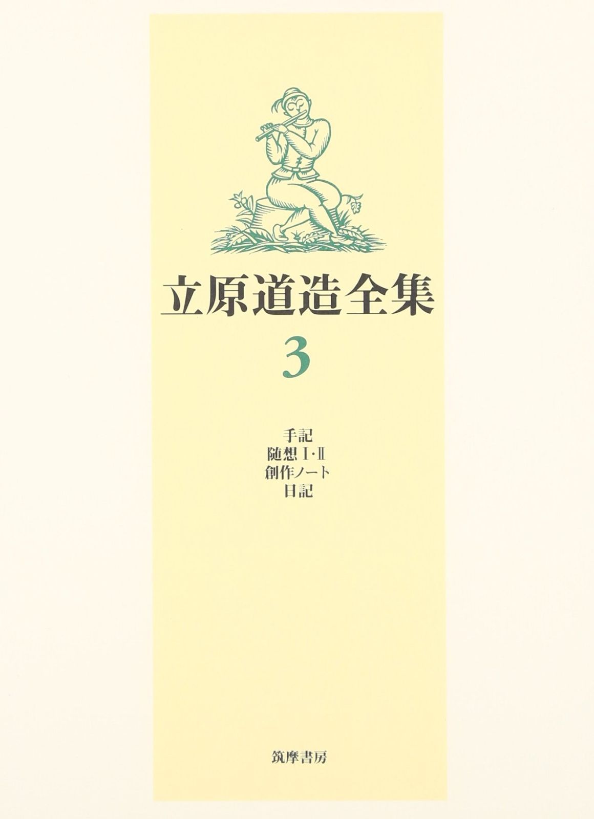 立原道造全集 3 手記 随想1%ｶﾝﾏ%2 創作ノート 日記