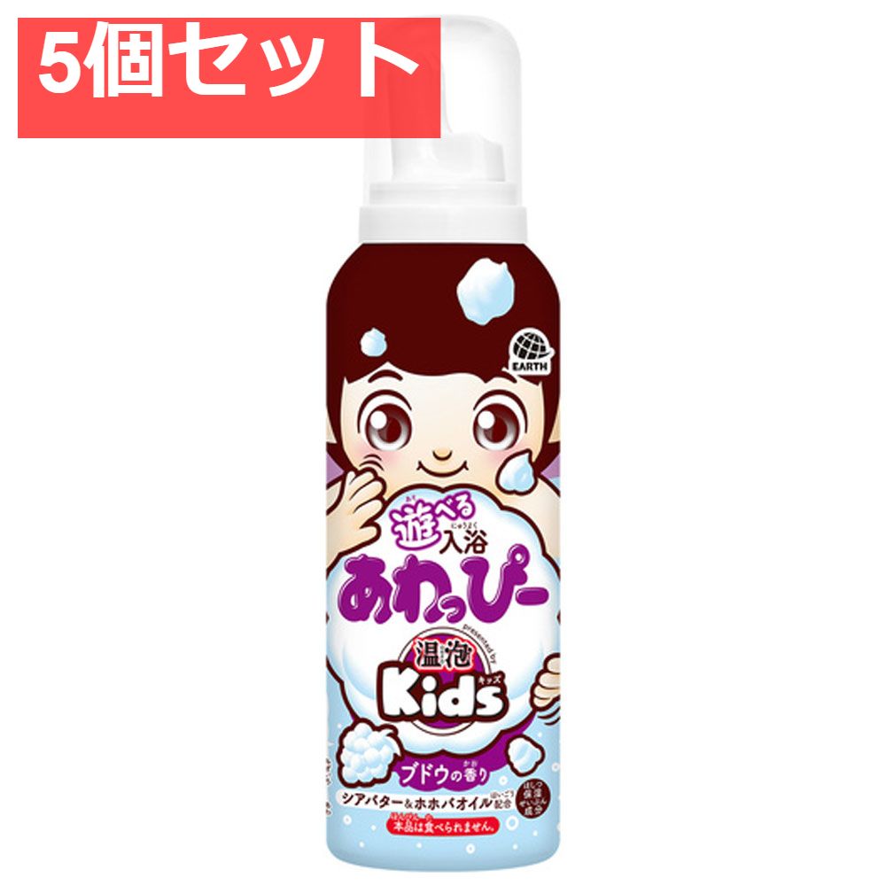 温泡 ONPO Kids 遊べる入浴 あわっぴー ブドウの香り ふんわり水色の泡  160mL 5個セット まとめ売り