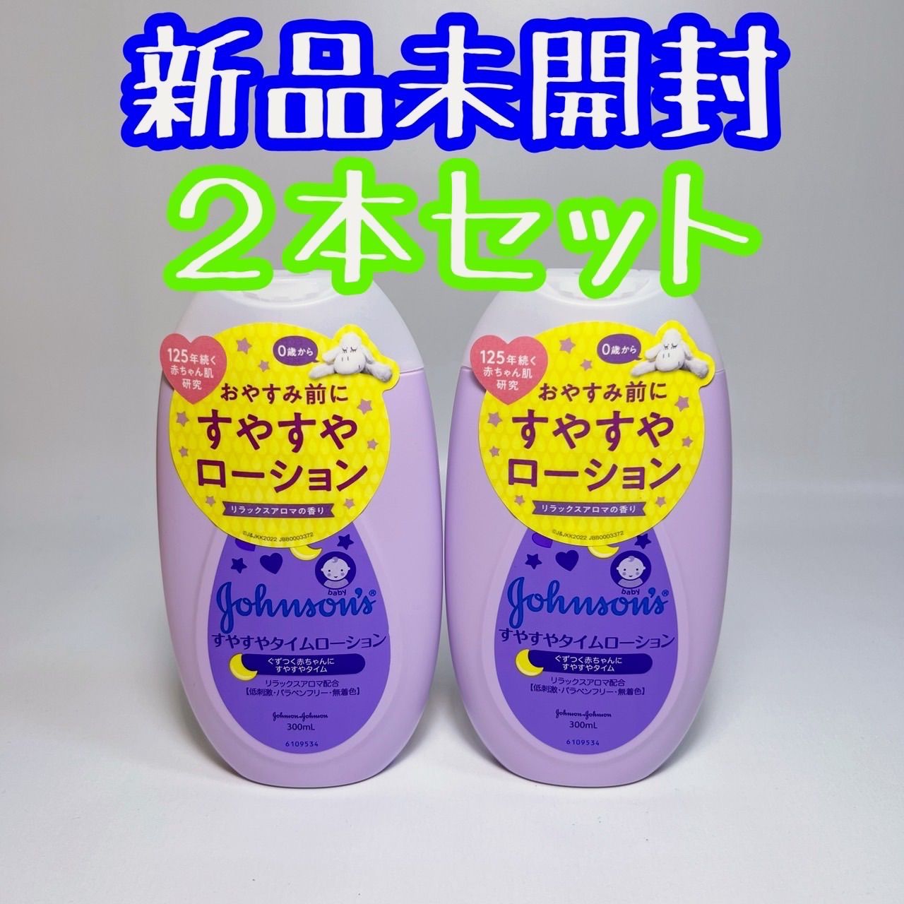 ジョンソン すやすやタイムローション 300ml 2個