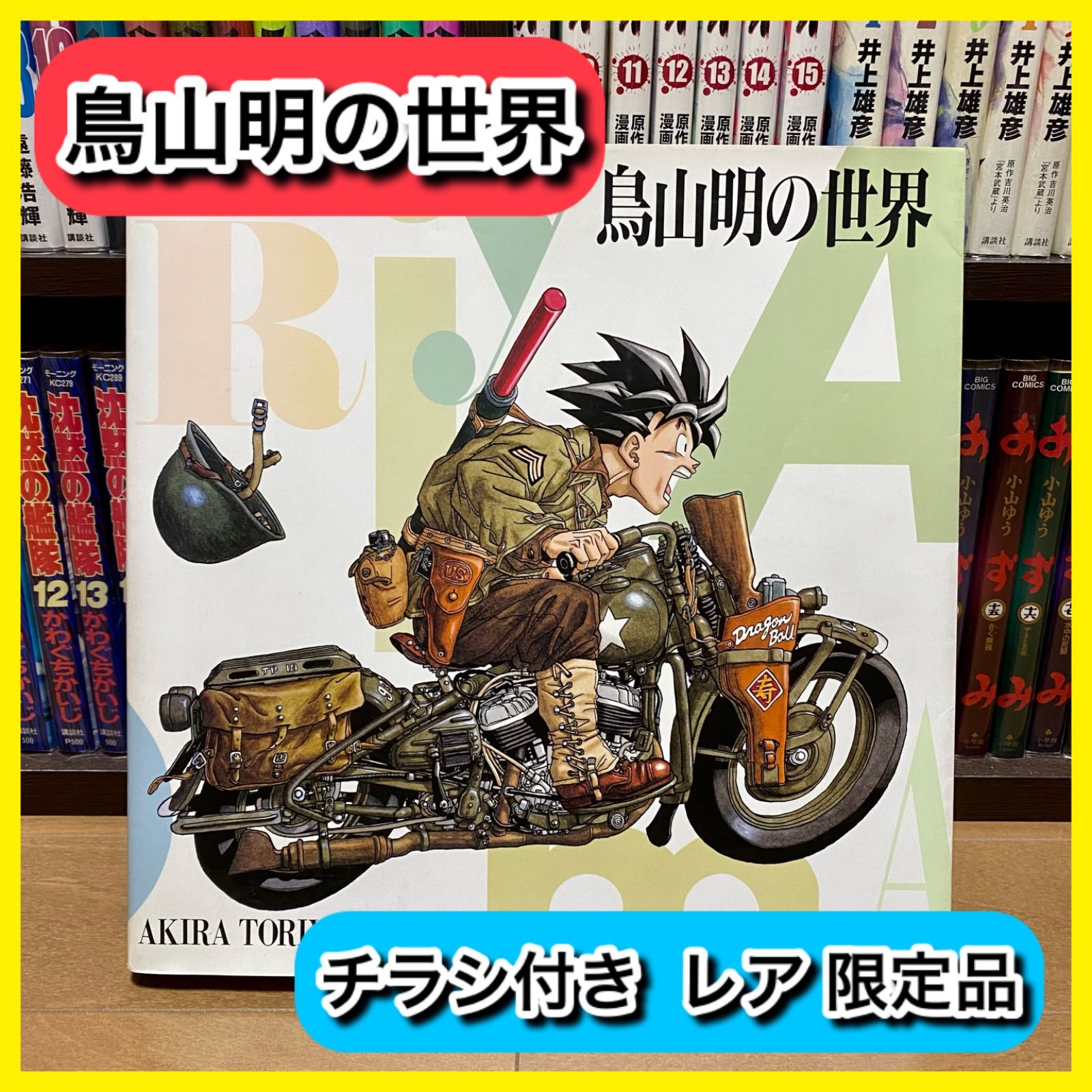 限定‼️ 鳥山明の世界 鳥山明 画集 イラスト ドラゴンボール - メルカリ