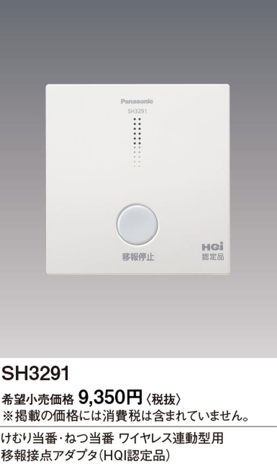 パナソニック けむり当番 ねつ当番ワイヤレス連動型用移報接点アダプタ HQI認定品 クールホワイト 1個 SH3291