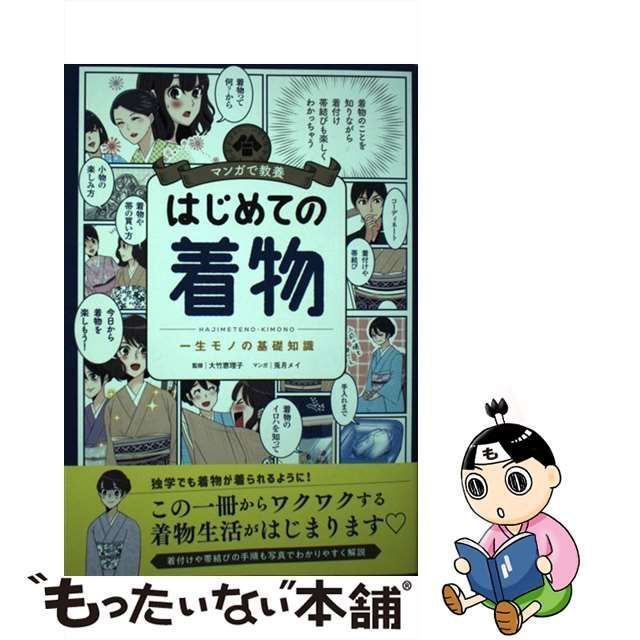 中古】 はじめての着物 一生モノの基礎知識 (マンガで教養) / 大竹恵理子、兎月メイ / 朝日新聞出版 - メルカリ